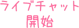 ライブチャット開始
